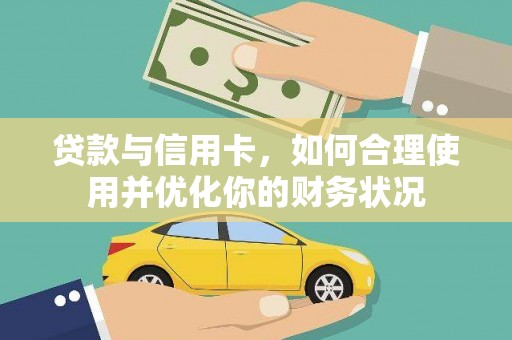 封丘贷款与信用卡，如何合理使用并优化你的财务状况