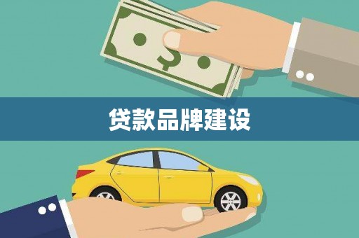 封丘贷款品牌建设