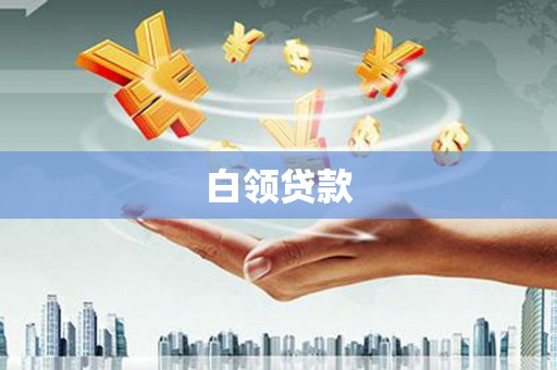 封丘白领贷款