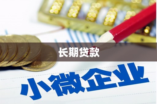封丘长期贷款