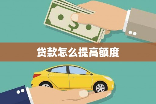 封丘贷款怎么提高额度