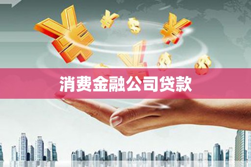 封丘消费金融公司贷款