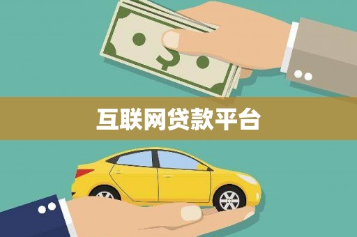封丘互联网贷款平台