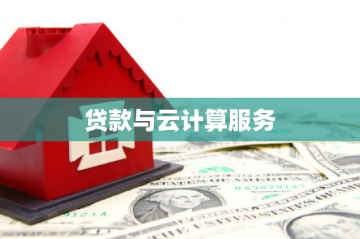 封丘贷款与云计算服务