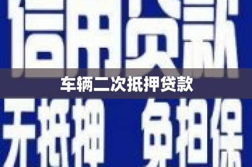 封丘车辆二次抵押贷款