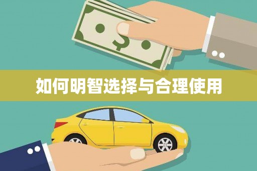 封丘如何明智选择与合理使用