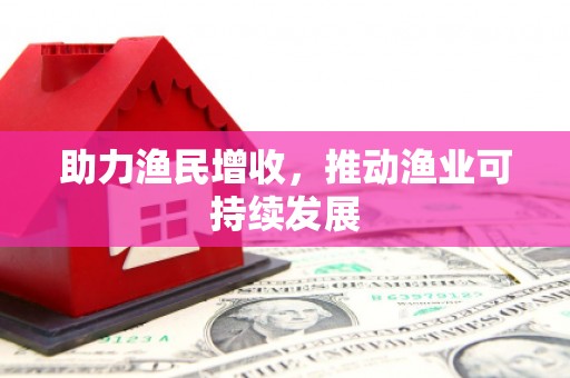 封丘助力渔民增收，推动渔业可持续发展