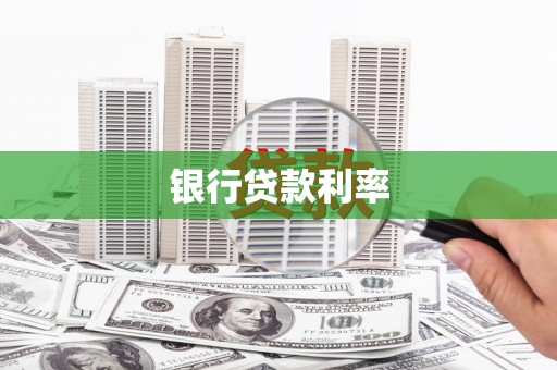 封丘银行贷款利率
