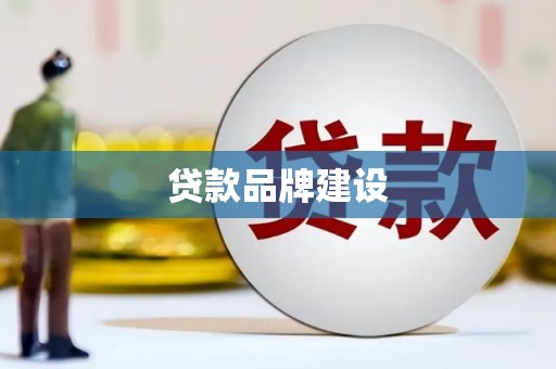 封丘贷款品牌建设