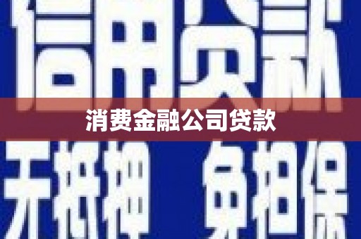 封丘消费金融公司贷款
