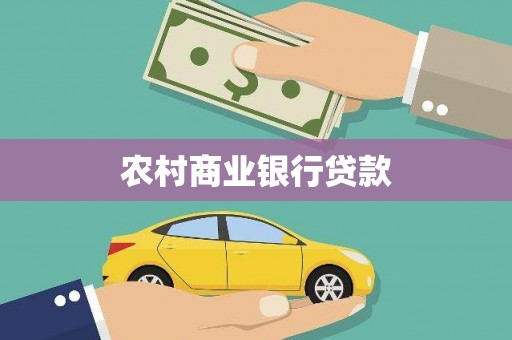 封丘农村商业银行贷款