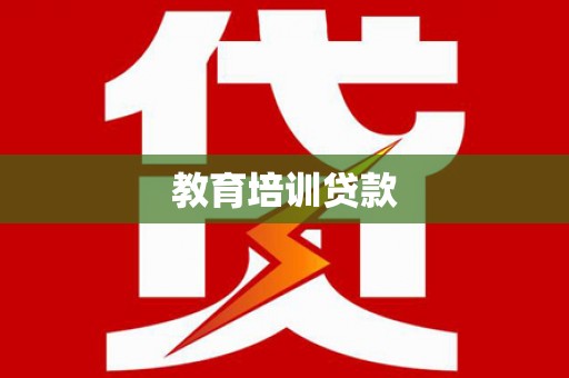 封丘教育培训贷款