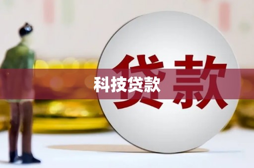 封丘科技贷款