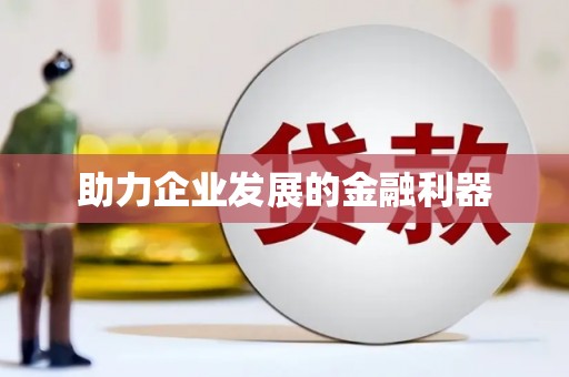 封丘助力企业发展的金融利器
