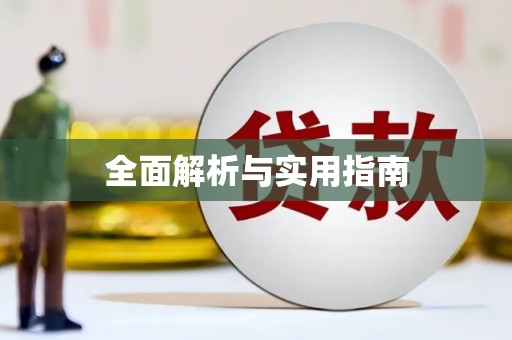 封丘全面解析与实用指南
