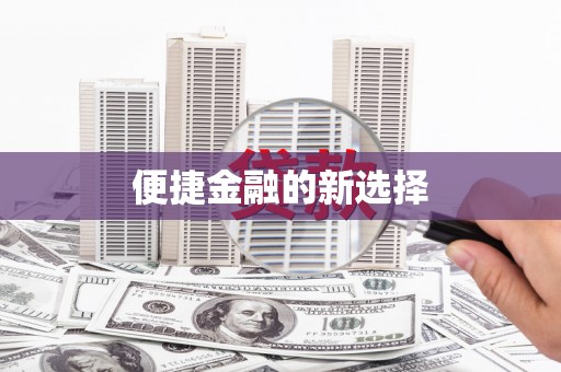 封丘便捷金融的新选择