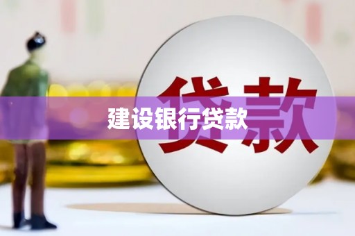 封丘建设银行贷款