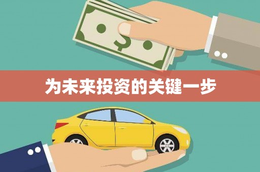 封丘为未来投资的关键一步