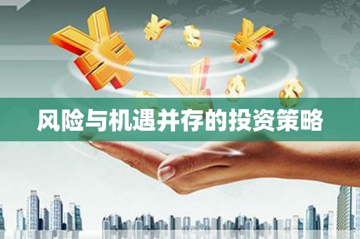 封丘风险与机遇并存的投资策略