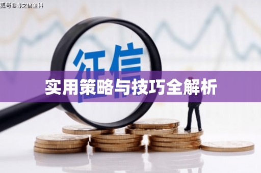 封丘实用策略与技巧全解析