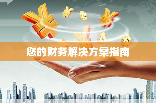 封丘您的财务解决方案指南