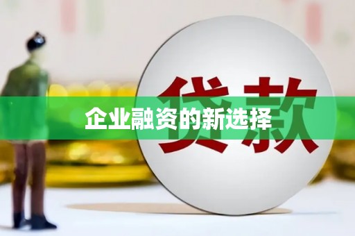 封丘企业融资的新选择