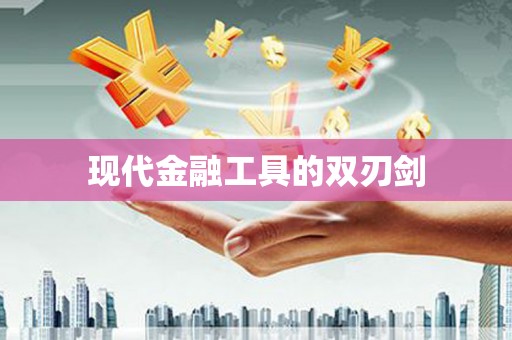 封丘现代金融工具的双刃剑