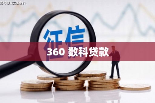 封丘360 数科贷款