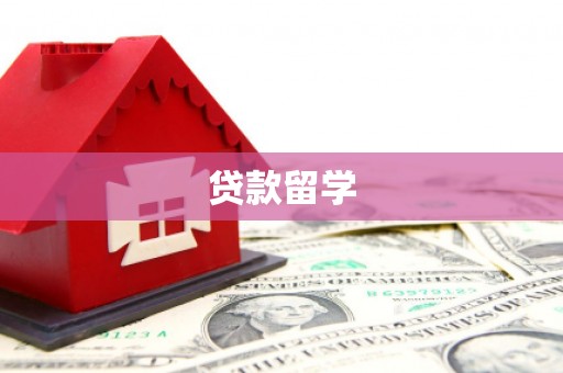 封丘贷款留学