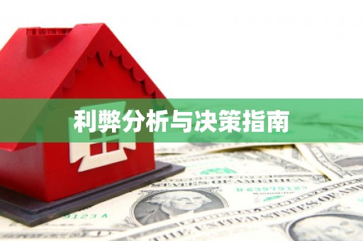 封丘利弊分析与决策指南