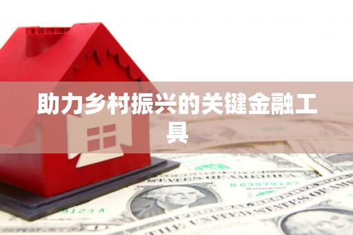 封丘助力乡村振兴的关键金融工具