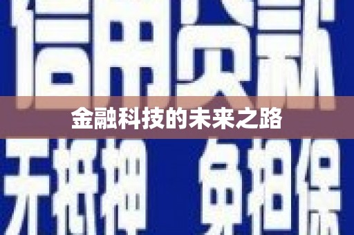 封丘金融科技的未来之路