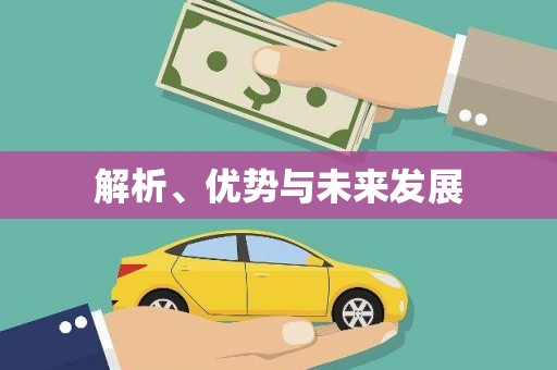 封丘解析、优势与未来发展