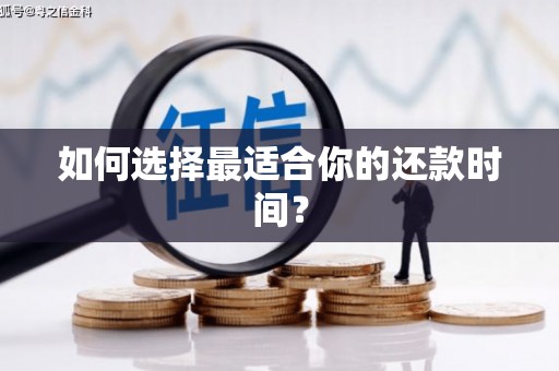 封丘如何选择最适合你的还款时间？