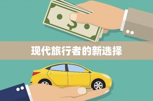 封丘现代旅行者的新选择