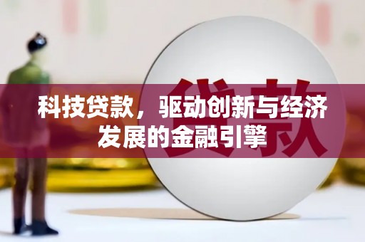 封丘科技贷款，驱动创新与经济发展的金融引擎