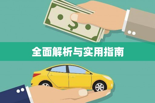 封丘全面解析与实用指南
