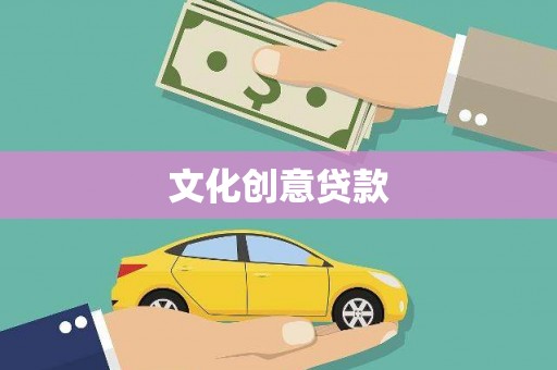 封丘文化创意贷款