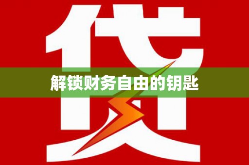 封丘解锁财务自由的钥匙