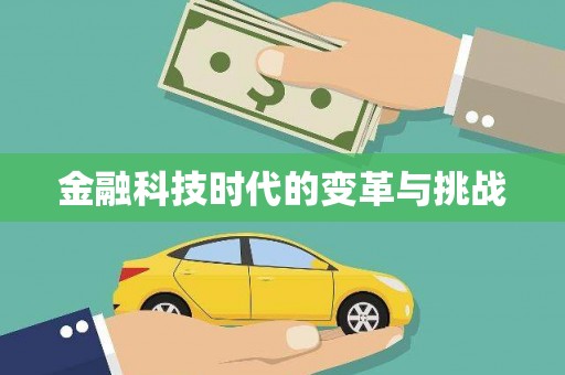 封丘金融科技时代的变革与挑战