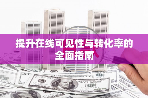 封丘提升在线可见性与转化率的全面指南