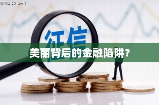 封丘美丽背后的金融陷阱？