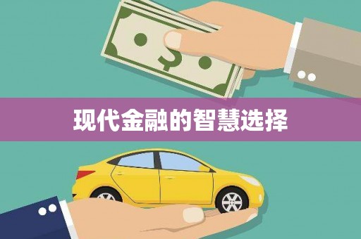 封丘现代金融的智慧选择