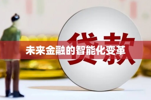 封丘未来金融的智能化变革