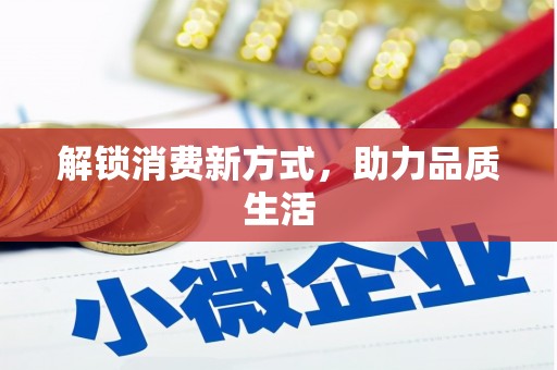 封丘解锁消费新方式，助力品质生活