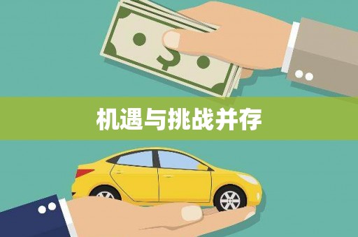 封丘机遇与挑战并存