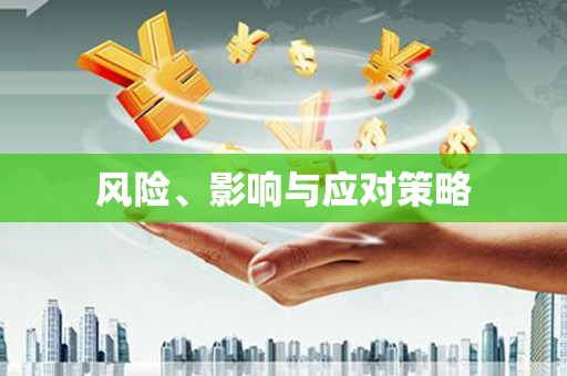 封丘风险、影响与应对策略
