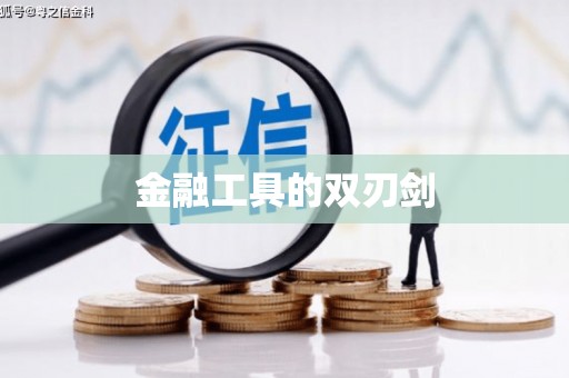 封丘金融工具的双刃剑
