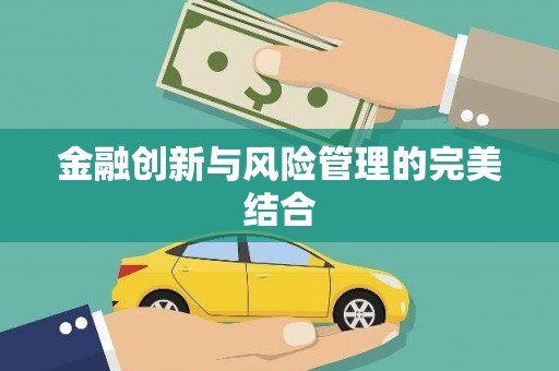 封丘金融创新与风险管理的完美结合