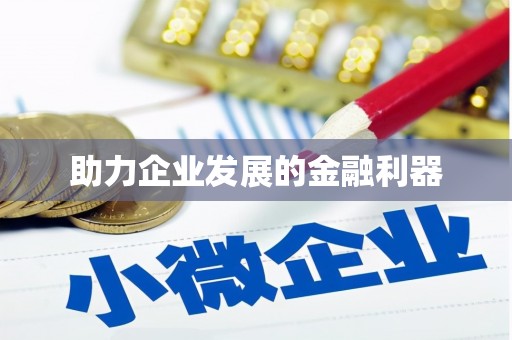 封丘助力企业发展的金融利器